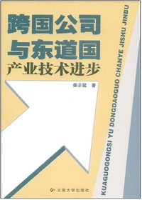 跨国公司与东道国产业