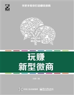 玩赚新型微商