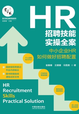 HR招聘技能实操全案—