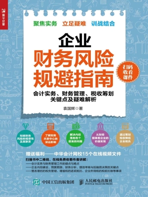 企业财务风险规避指南