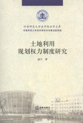 土地利用规划权力制度