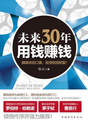 未来30年用钱赚钱