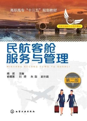 民航客舱服务与管理