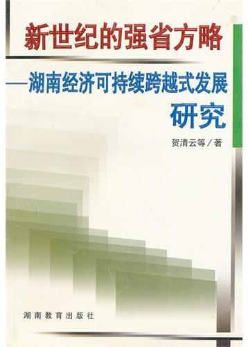 新世纪的强省方略：湖南