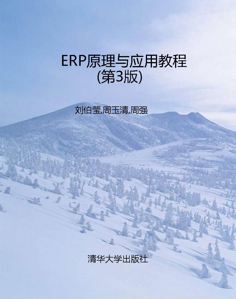ERP原理与应用教程（第3