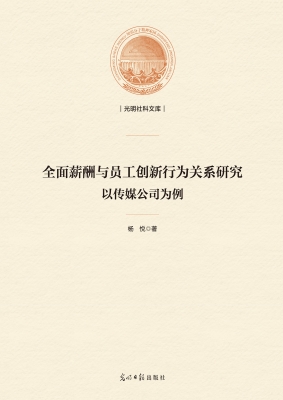 全面薪酬与员工创新行