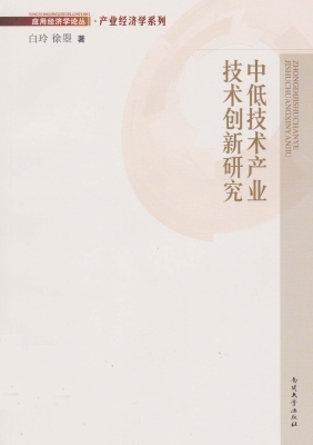 中低技术产业技术创新