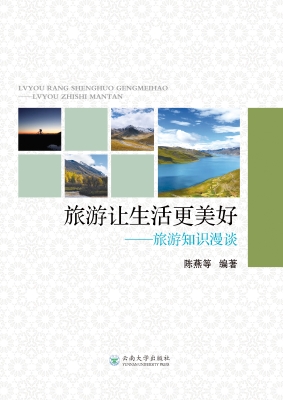 旅游让生活更美好——