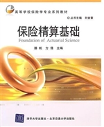 保险精算基础