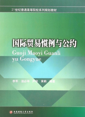 国际贸易惯例与公约