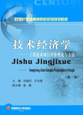 技术经济学——工程技