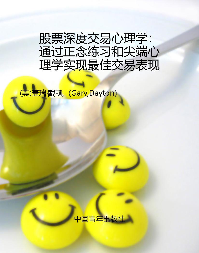 股票深度交易心理学：通
