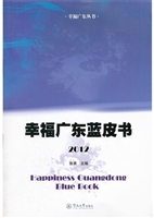 幸福广东蓝皮书2012（幸