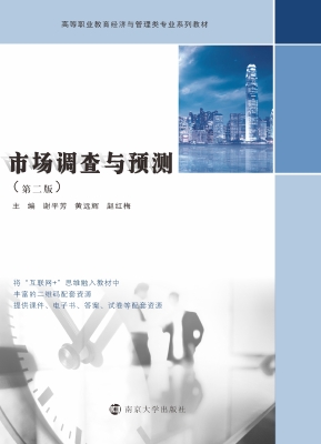 市场调查与预测