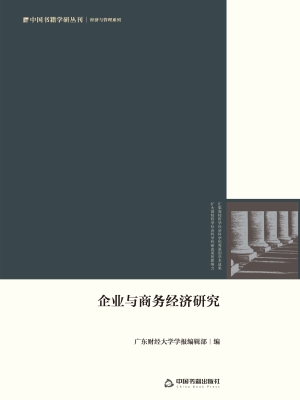 企业与商务经济研究