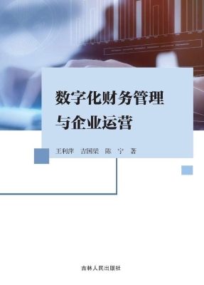 数字化财务管理与企业