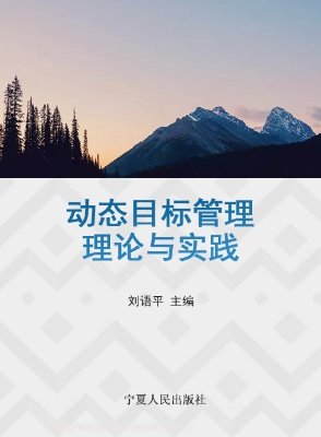 动态目标管理理论与实