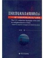美国次贷危机及其对我