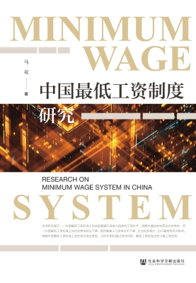 中国最低工资制度研究