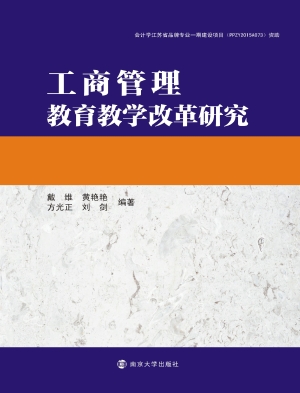 工商管理教育教学改革