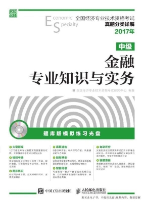 金融专业知识与实务（中