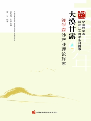 大漠甘露：钱学森沙产业