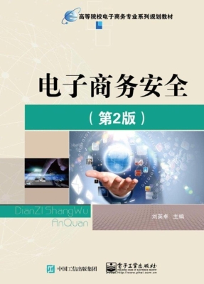 电子商务安全
