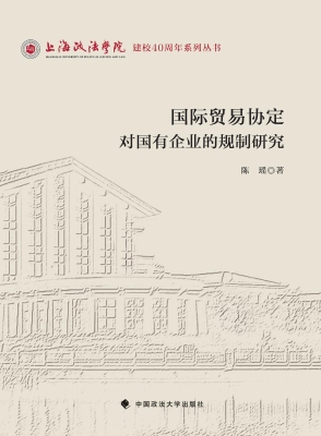 国际贸易协定对国有企
