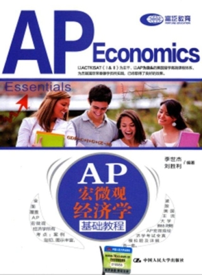 AP宏微观经济学基础教