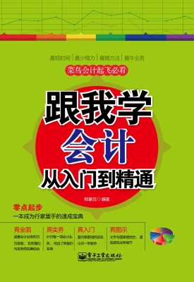 跟我学会计从入门到精