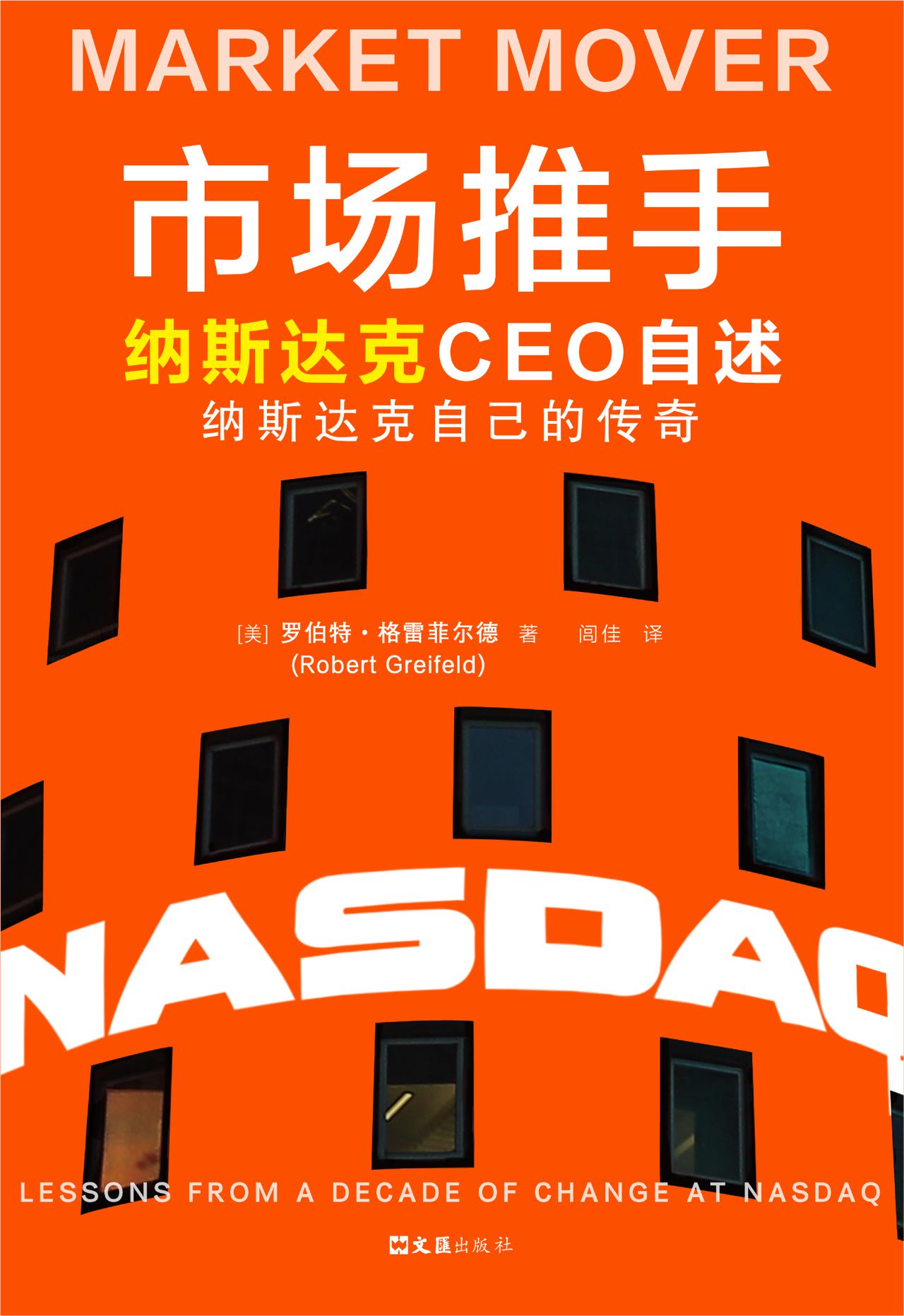 市场推手：纳斯达克CEO