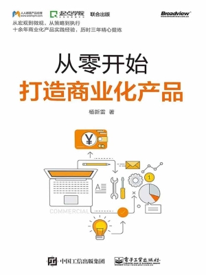 从零开始打造商业化产