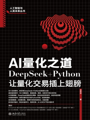 AI量化之道：DeepSeek+P