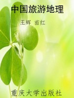 中国旅游地理