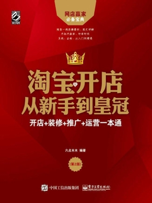 淘宝开店从新手到皇冠