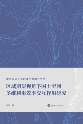 区域期望视角下国土空