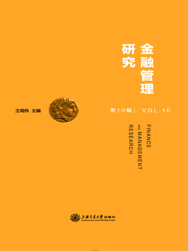 金融管理研究（第10辑）
