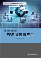 ERP原理与应用