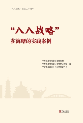 “八八战略”在海曙的