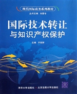 国际技术转让与知识产