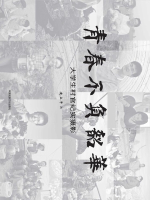 青春不负韶华：大学生村