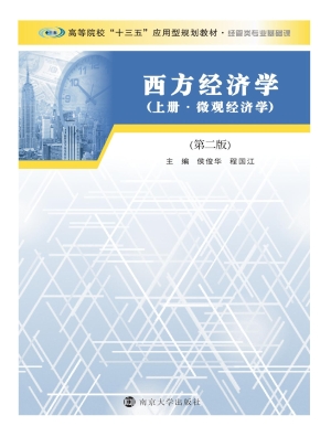 西方经济学（上册·微观