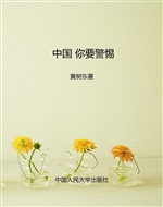 中国 你要警惕