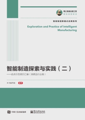 智能制造探索与实践（二