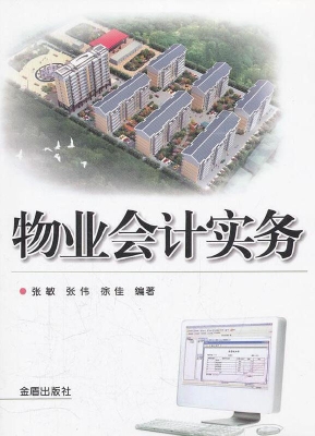 物业会计实务