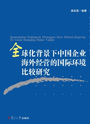 全球化背景下中国企业