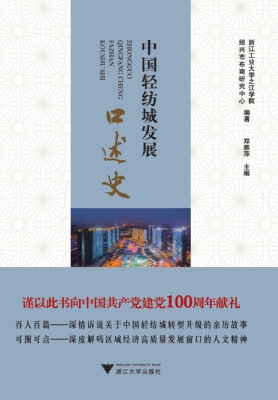 中国轻纺城发展口述史