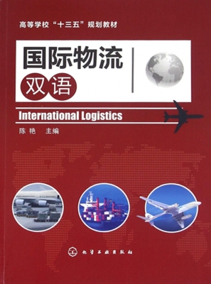 国际物流（双语）