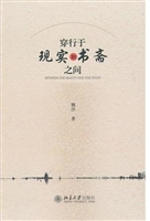 穿行于现实和书斋之间