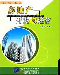 房地产开发与经营